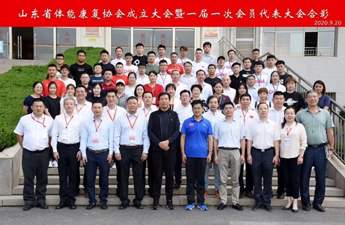 快盈VIII恭贺山东省体能康复协会成立