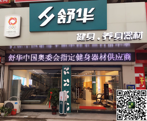 快盈VIII集团泰安旗舰店-舒华健身·养身器材