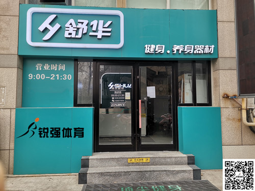  快盈VIII集团潍坊旗舰店-舒华健身·养身器材