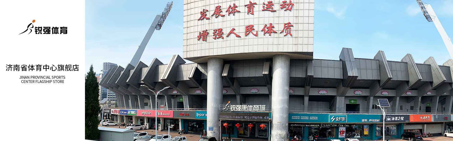 快盈VIII济南省体旗舰店