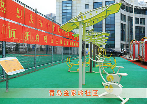 ​快盈VIII为青岛金家岭社区构造社区健身广场